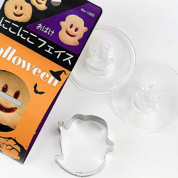 にこにこフェイス　クッキー抜き型　おばけ/オバケ　＃1999　クッキー型　ハロウィン 型抜き お菓子