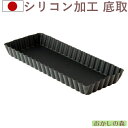 ケーキ型 ブラックシリコン加工 Black 角タルト型 長方形 底取 セパトタルト型 #5099 お菓子 焼き型 金型 焼型 金属 空焼き不要
