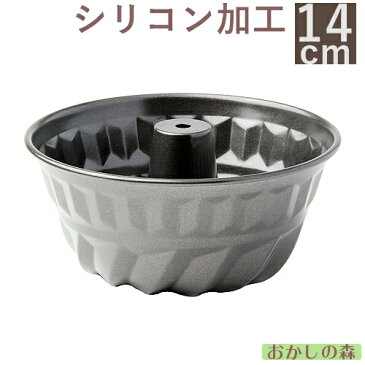 シリコン加工 ミニ クグロフ型 14cm 2段模様 お菓子
