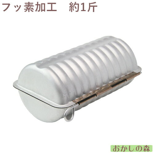 フッ素加工 合わせトヨ型（小）ラウンドパン型 約1斤 丸 パン型 お菓子 WhiteThumb 金属