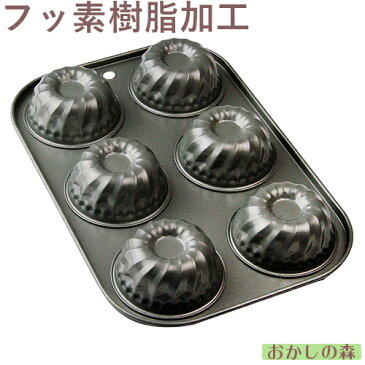 フッ素加工 ミニ クグロフ型 1度に6ヶ焼ける天板 お菓子 ベイクウエア