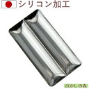 シリコン加工 ラフト型(ダブル) お菓子 空焼き不要