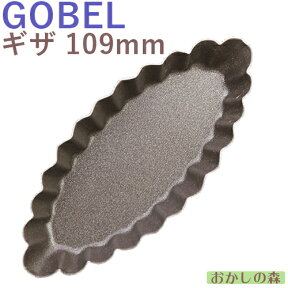 フッ素加工 バトー型 109mm(ギザ) ゴーベル ケーキ型 GOBEL #294140 お菓子