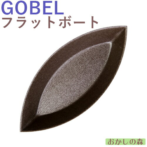 フッ素加工 バトー型（フラット） 108mm ゴーベル ボート型 ケーキ型 GOBEL 294060 タルトレット お菓子 焼き型 金型 焼型