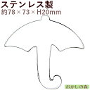 クッキー抜き型 オープンアンブレラ クッキー型 クッキーカッター 型抜き お菓子 金属