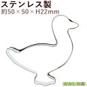 クッキー抜き型 ガチョウ クッキー型 クッキーカッター(鳥) 型抜き 動物 お菓子 金属