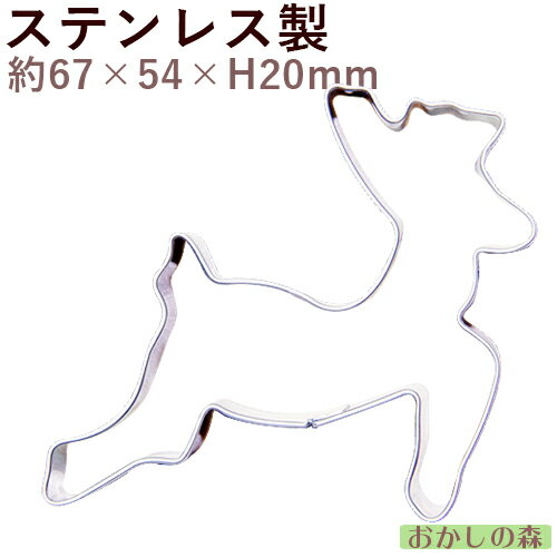 【在庫限りにて終売】クッキー抜き型 シカ クッキー型 クリスマス クッキーカッター 型抜き 動物 お菓子 金属