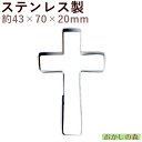 クッキー抜き型 クロス(十字架) クッキー抜き型クッキー型 クリスマス クッキーカッター 型抜き お菓子 金属