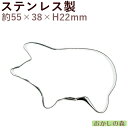 クッキー抜き型 ピッグ(ブタ) クッキー型 クッキーカッター 型抜き 動物 お菓子 金属 ぶた 豚