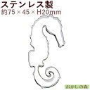 クッキー抜き型 たつのおとしごC/タツノオトシゴ クッキー型 型抜き お菓子 金属