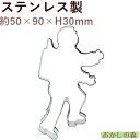 クッキー抜き型 宇宙飛行士 クッキー型 クッキーカッター 型抜き お菓子 金属