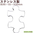 クッキー抜き型 パズル(大) クッキー型 型抜き お菓子 金属