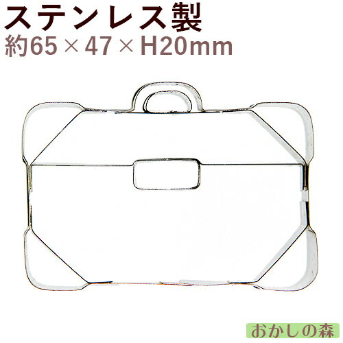クッキー抜き型 かばん（鞄） クッキー型 型抜き お菓子 金属