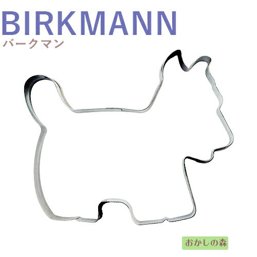 クッキー抜き型 BIRKMANN テリア クッキー型 クッキーカッター バークマン 型抜き 動物 お菓子 金属 1