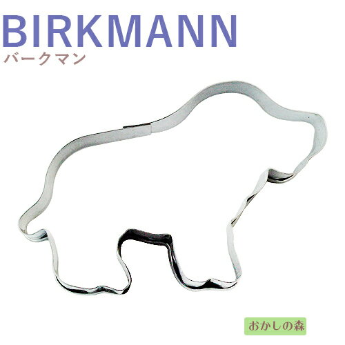 クッキー抜き型 BIRKMANN いぬ クッキー型 クッキーカッター バークマン 型抜き 動物 お菓子 金属