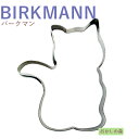 クッキー抜き型 BIRKMANN 座りねこ(ネコ) クッキー型 クッキーカッター バークマン 型抜き 動物 お菓子 金属