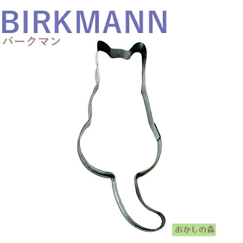 クッキー抜き型 BIRKMANN 後ろ向きねこ（ネコ） クッキー型 クッキーカッター バークマン 型抜き 動物 ..