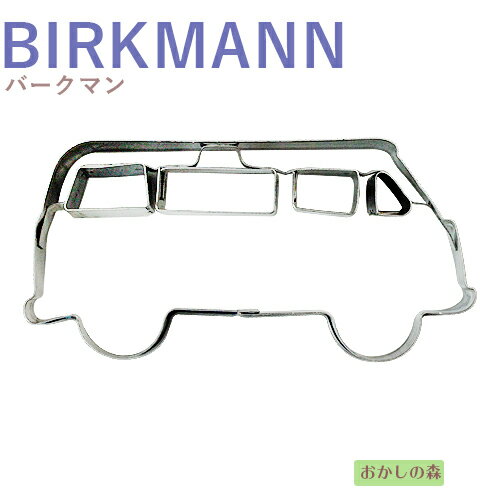 クッキー抜き型 BIRKMANN バン クッキー型 クッキーカッター バークマン 型抜き お菓子 金属