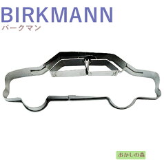 クッキー抜き型 BIRKMANN リムジン/セダン クッキー型 クッキーカッター バークマン 型抜き お菓子 金属