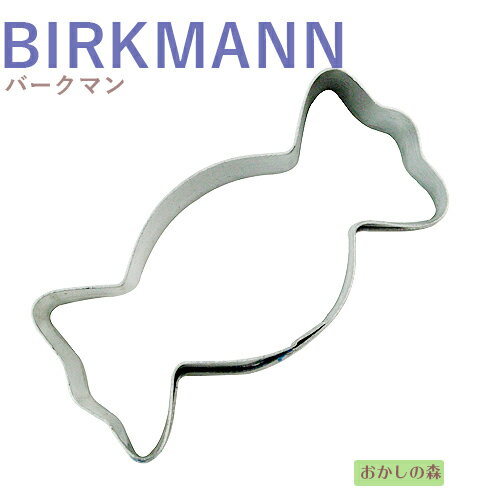 クッキー抜き型 BIRKMANN キャンディ