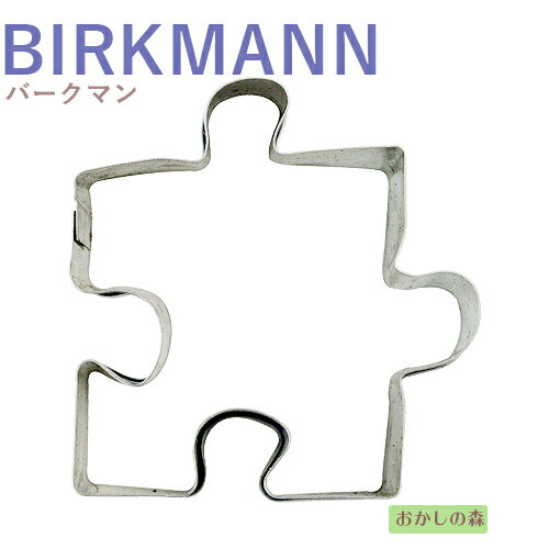クッキー抜き型 BIRKMANN パズル クッキー型 クッキーカッター バークマン 型抜き お菓子のサムネイル