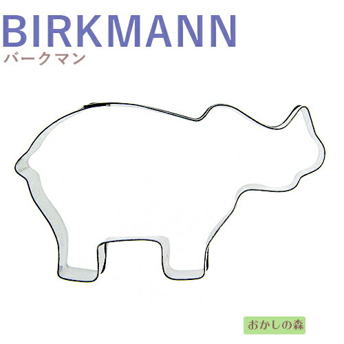 クッキー抜き型 BIRKMANN サイ クッキー型 クッキーカッター バークマン 型抜き 動物 お菓子 金属
