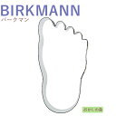 クッキー抜き型 BIRKMANN 足 クッキー型 クッキーカッター バークマン 型抜き お菓子 金属