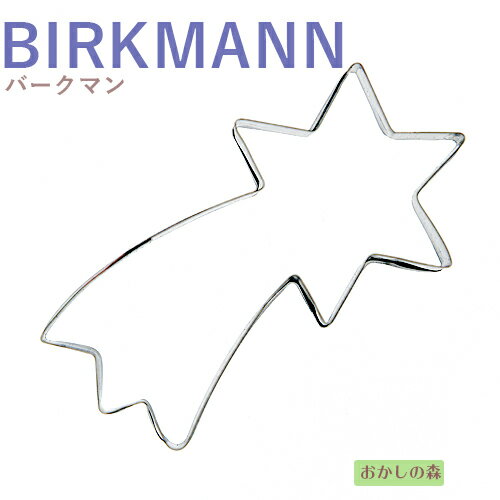 クッキー抜き型 BIRKMANN 流れ星 クッキー型 クリスマス クッキーカッター バークマン 型抜き お菓子