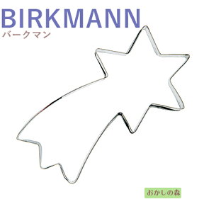 クッキー抜き型 BIRKMANN 流れ星 クッキー型 クリスマス クッキーカッター バークマン 型抜き お菓子 金属