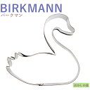 クッキー抜き型　BIRKMANN　スワン（白鳥）　クッキー型　バークマン 型抜き 動物 お菓子