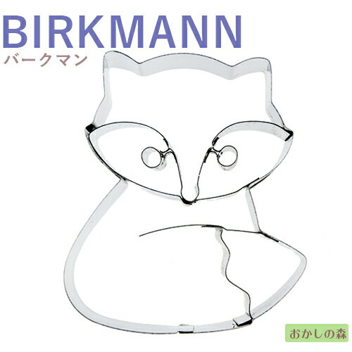 クッキー抜き型 BIRKMANN キツネ座り/きつね クッキー型 型抜き 動物 バークマン お菓子 金属のサムネイル