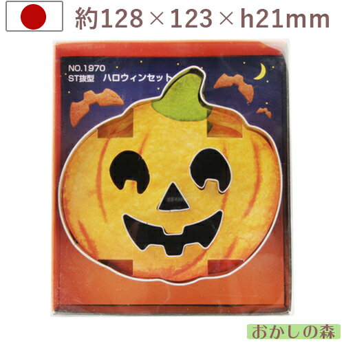 クッキー抜き型 ハロウィンセット ＃1970 クッキー型 クッキーカッター 型抜き お菓子 タイガークラウン