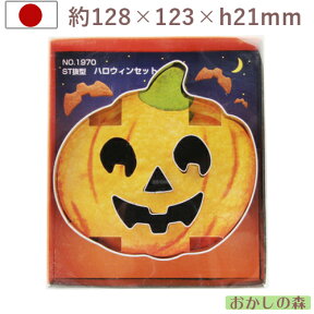 クッキー抜き型 ハロウィンセット ＃1970 クッキー型 クッキーカッター 型抜き お菓子 タイガークラウン 金属