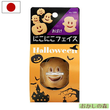 にこにこフェイス　クッキー抜き型　おばけ/オバケ　＃1999　クッキー型　ハロウィン 型抜き お菓子