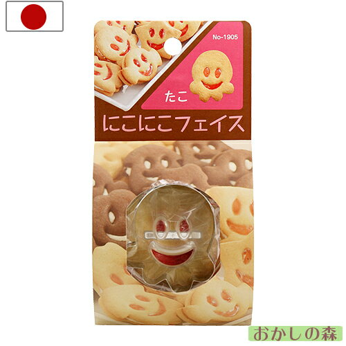 にこにこフェイス クッキー抜き型 たこ/タコ ＃1905 クッキー型 型抜き お菓子 金属