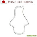 クッキー抜き型 ペンギン【MARPOL】 クッキー型 クッキーカッター(鳥) 型抜き 動物 お菓子 金属