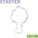 クッキー抜き型 STADTER 木(tree)ブリキ製 クッキー型 スタッダー 型抜き お菓子 金属(3)