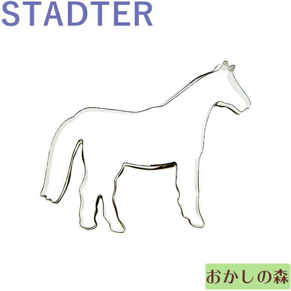 クッキー抜き型 STADTER うま 9.5cm（馬） クッキー型 スタッダー 型抜き 動物 お菓子 金属