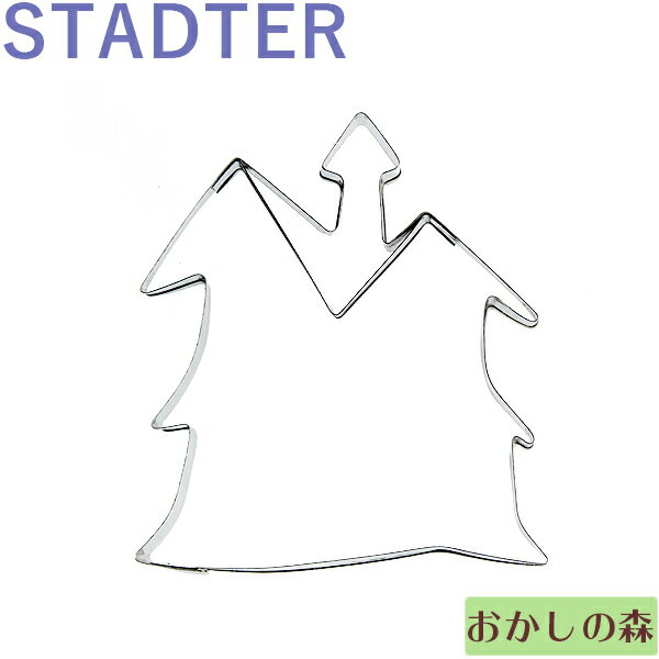 クッキー抜き型 STADTER お化け屋敷/ホーンデットマンション/ハウス クッキー型 スタッダー ハロウィン 型抜き お菓子 金属