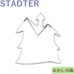 クッキー抜き型 STADTER お化け屋敷/ホーンデットマンション/ハウス クッキー型 スタッダー ハロウィン 型抜き お菓子 金属