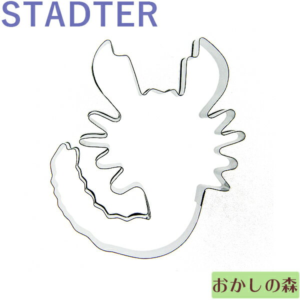 クッキー抜き型 STADTER 星座☆さそり座 クッキー型 クッキーカッター スタッダー 型抜き お菓子