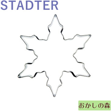 クッキー抜き型　STADTER　Ice Crystal B 6cm（雪の結晶/スノーフレーク）　クッキー型　スタッダー 型抜き お菓子