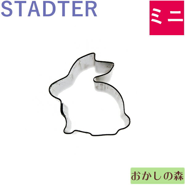 ミニクッキー抜き型 STADTER うさぎB/横 クッキー型 スタッダー 動物 型抜き お菓子のサムネイル