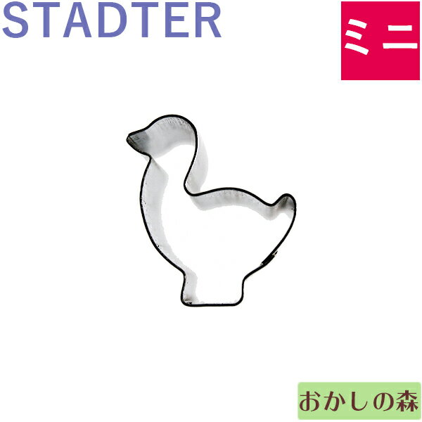 ミニクッキー抜き型 STADTER がちょう/鳥 クッキー型 スタッダー 動物 型抜き お菓子のサムネイル