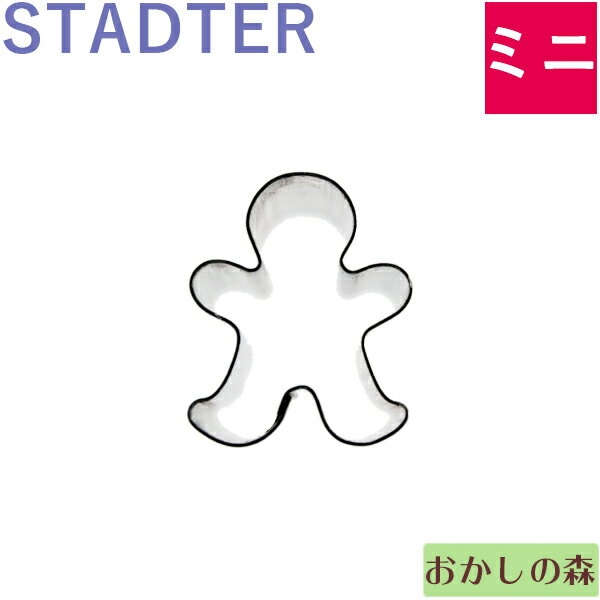 ミニクッキー抜き型 STADTER ジンジャーマン クッキー型 スタッダー クリスマス 型抜き お菓子のサムネイル