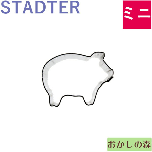 ミニクッキー抜き型 STADTER ピッグ/ブタ クッキー型 スタッダー 動物 型抜き お菓子のサムネイル