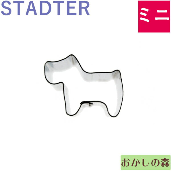 ミニクッキー抜き型 STADTER フォックステリア/犬 クッキー型 スタッダー 動物 型抜き お菓子のサムネイル