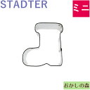 楽天お菓子 ケーキ型専門店 おかしの森ミニクッキー抜き型 STADTER ブーツ/くつ クッキー型 スタッダー クリスマス 型抜き お菓子 金属