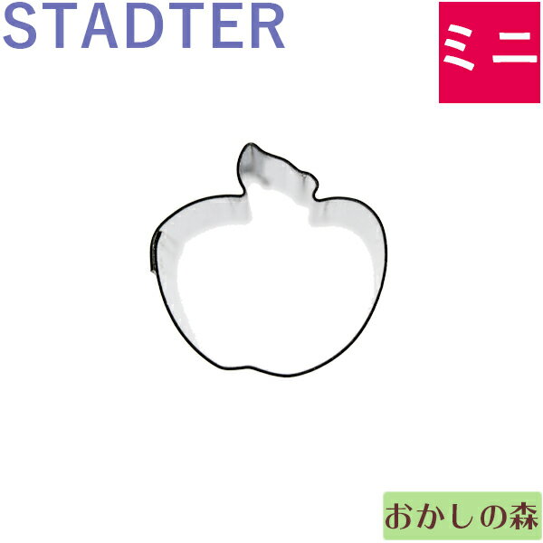 ミニクッキー抜き型 STADTER リンゴ クッキー型 スタッダー 型抜き お菓子 金属のサムネイル