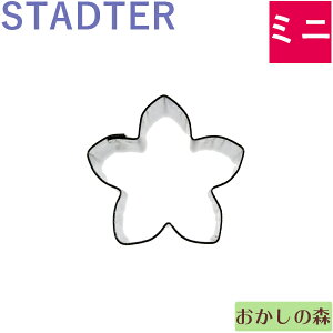 ミニクッキー抜き型 STADTER 花/フラワー クッキー型 スタッダー 型抜き お菓子 金属